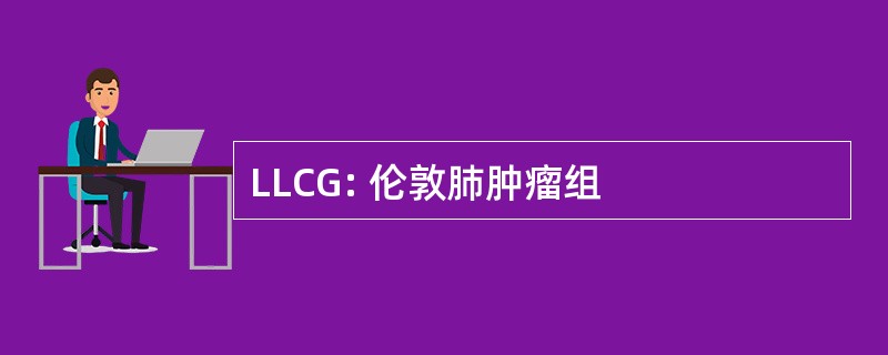 LLCG: 伦敦肺肿瘤组