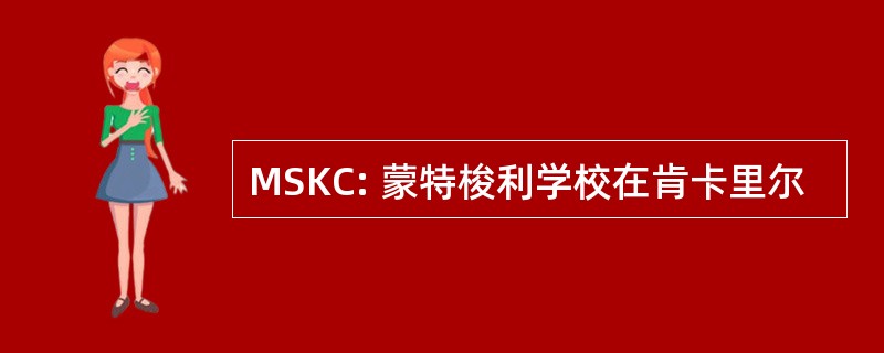 MSKC: 蒙特梭利学校在肯卡里尔