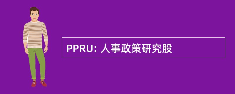 PPRU: 人事政策研究股