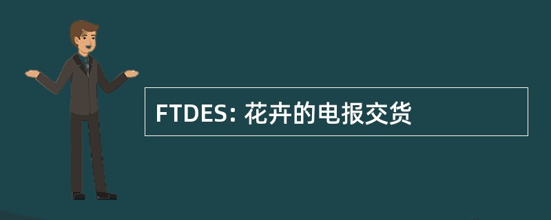 FTDES: 花卉的电报交货