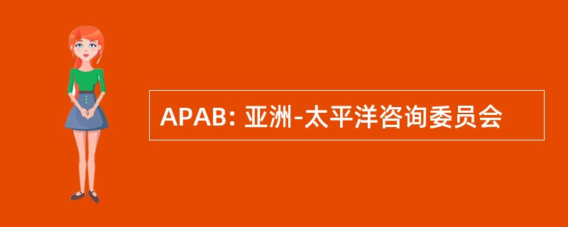 APAB: 亚洲-太平洋咨询委员会