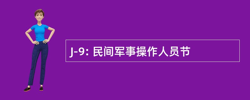 J-9: 民间军事操作人员节