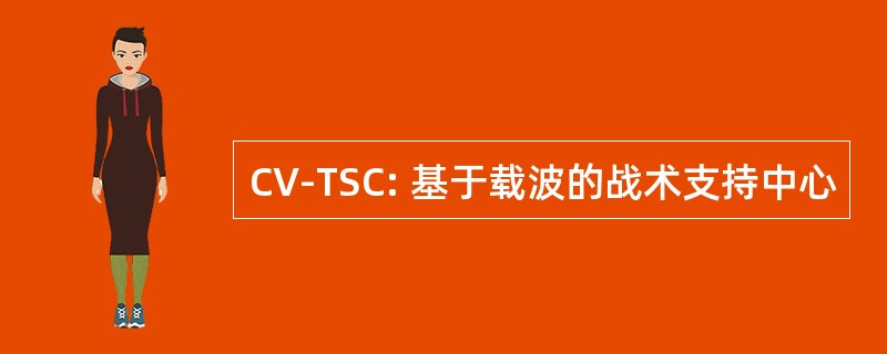 CV-TSC: 基于载波的战术支持中心