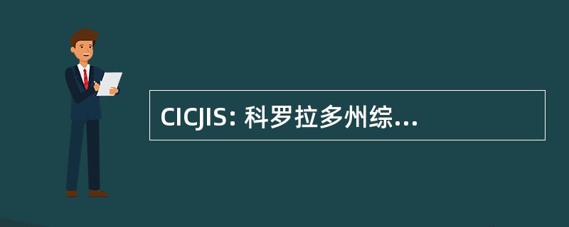 CICJIS: 科罗拉多州综合刑事司法信息系统