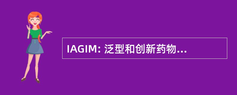 IAGIM: 泛型和创新药物制造商国际协会