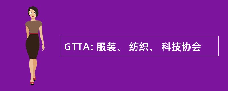 GTTA: 服装、 纺织、 科技协会