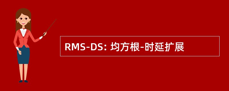 RMS-DS: 均方根-时延扩展