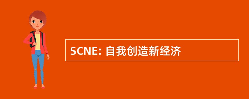 SCNE: 自我创造新经济