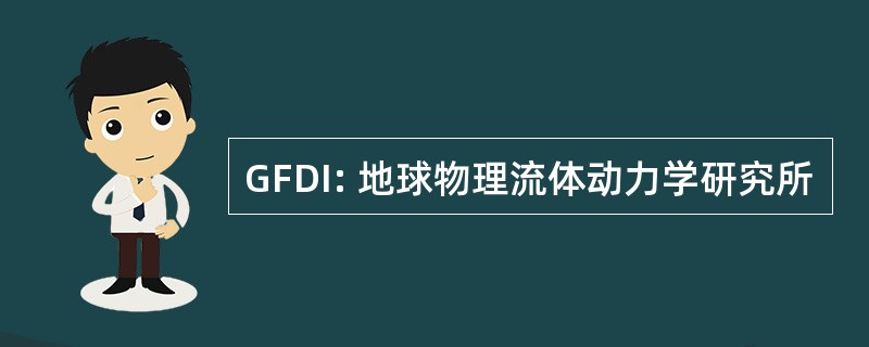 GFDI: 地球物理流体动力学研究所