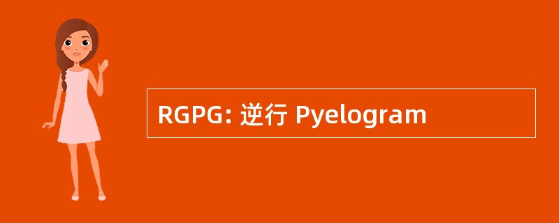 RGPG: 逆行 Pyelogram