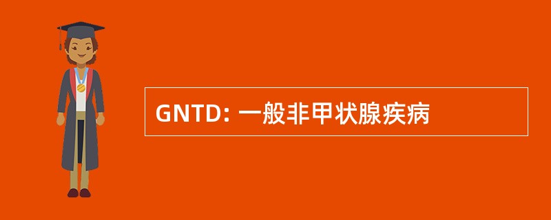 GNTD: 一般非甲状腺疾病