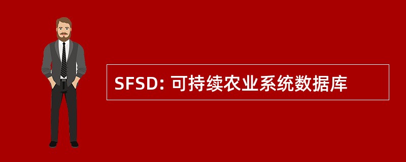 SFSD: 可持续农业系统数据库