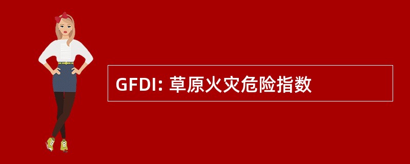 GFDI: 草原火灾危险指数