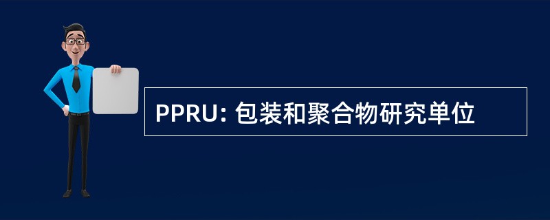 PPRU: 包装和聚合物研究单位