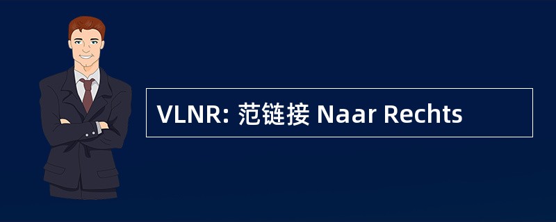 VLNR: 范链接 Naar Rechts