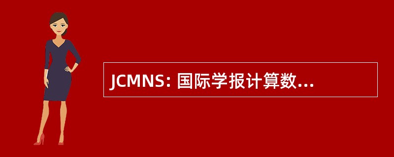 JCMNS: 国际学报计算数学和数值模拟