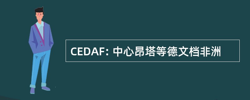 CEDAF: 中心昂塔等德文档非洲