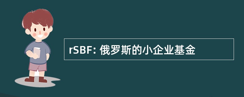 rSBF: 俄罗斯的小企业基金