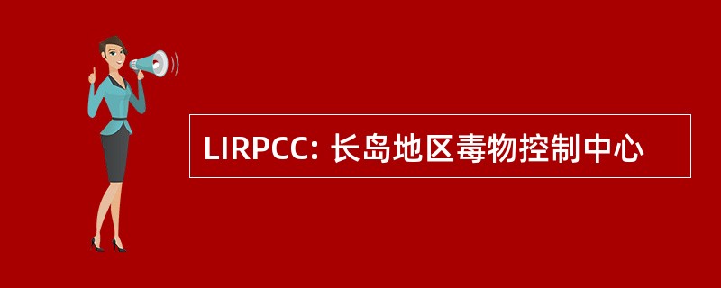 LIRPCC: 长岛地区毒物控制中心