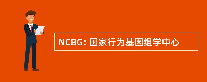 NCBG: 国家行为基因组学中心