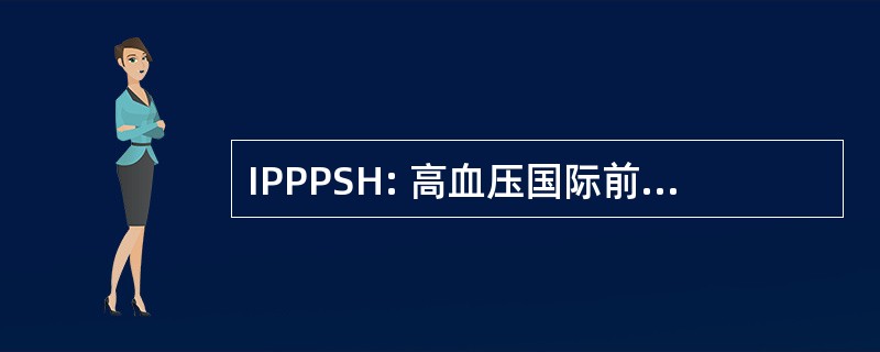 IPPPSH: 高血压国际前瞻性一级预防研究