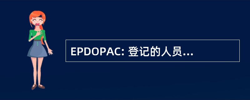 EPDOPAC: 登记的人员分布办公室太平洋