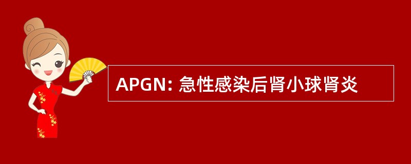 APGN: 急性感染后肾小球肾炎