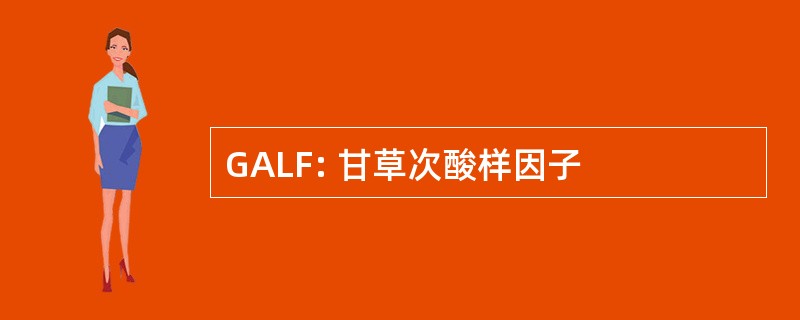 GALF: 甘草次酸样因子