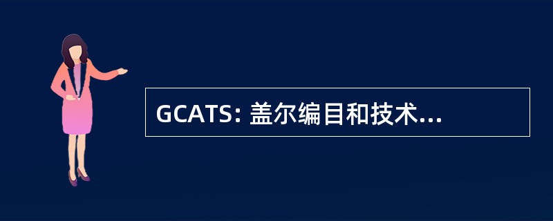 GCATS: 盖尔编目和技术服务工作组 (南非)