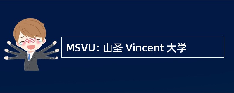 MSVU: 山圣 Vincent 大学