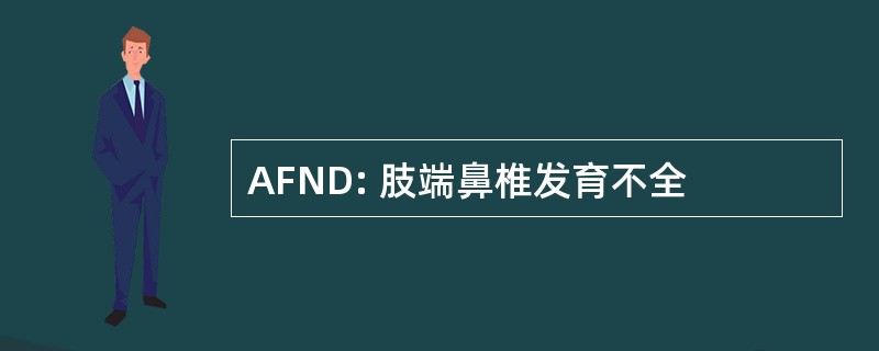 AFND: 肢端鼻椎发育不全