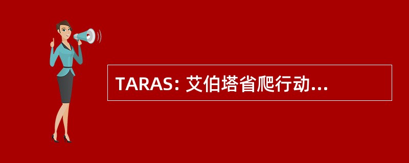 TARAS: 艾伯塔省爬行动物和两栖动物社会