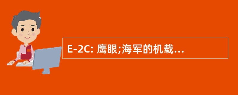 E-2C: 鹰眼;海军的机载预警和控制系统飞机