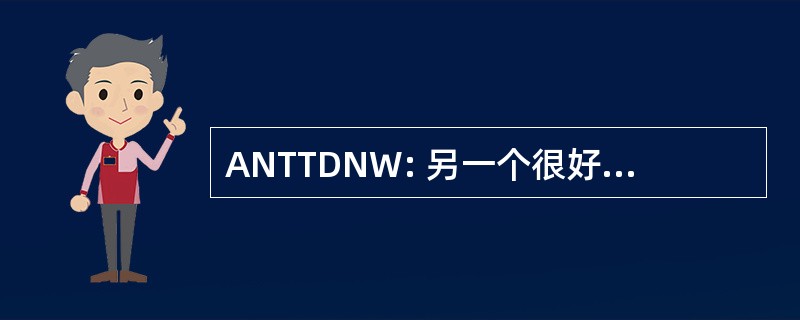 ANTTDNW: 另一个很好的技巧是不工作