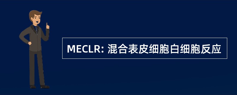 MECLR: 混合表皮细胞白细胞反应