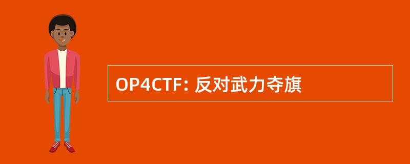 OP4CTF: 反对武力夺旗