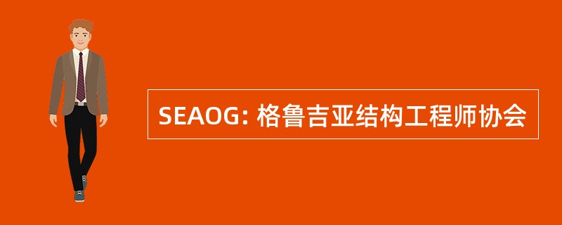 SEAOG: 格鲁吉亚结构工程师协会