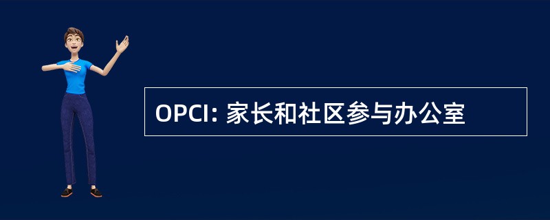 OPCI: 家长和社区参与办公室