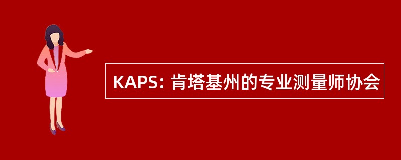 KAPS: 肯塔基州的专业测量师协会