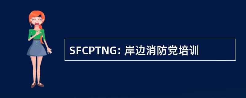 SFCPTNG: 岸边消防党培训