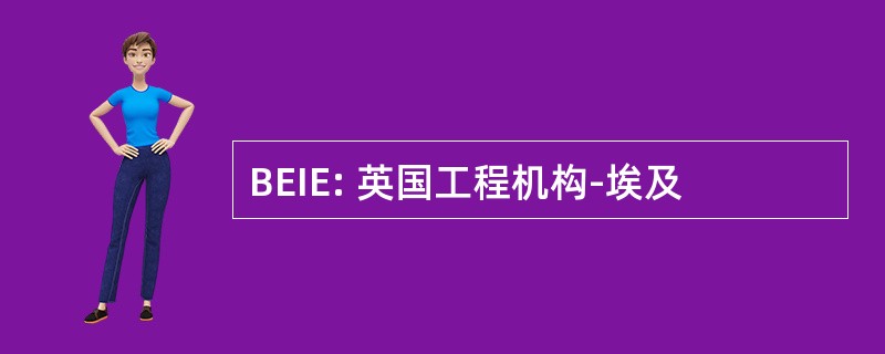 BEIE: 英国工程机构-埃及