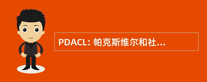 PDACL: 帕克斯维尔和社区生活区协会