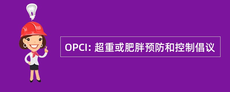 OPCI: 超重或肥胖预防和控制倡议