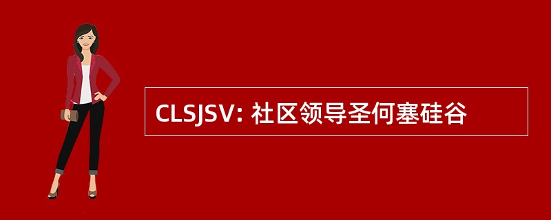 CLSJSV: 社区领导圣何塞硅谷