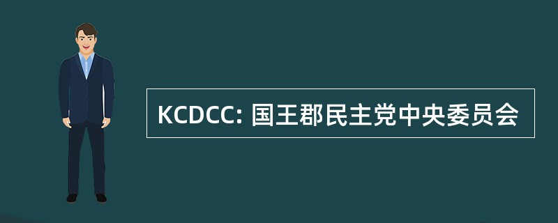 KCDCC: 国王郡民主党中央委员会