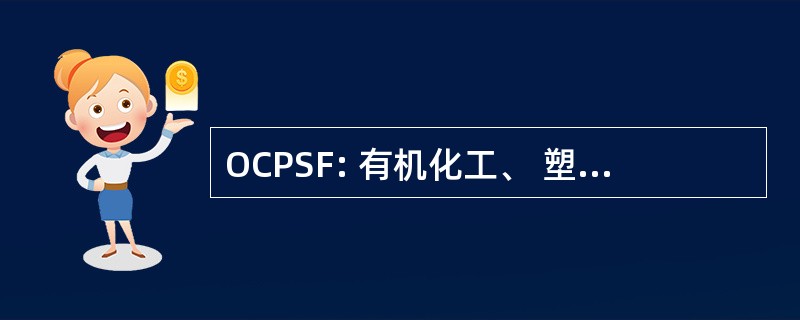 OCPSF: 有机化工、 塑料和合成纤维