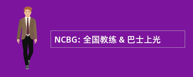 NCBG: 全国教练 & 巴士上光