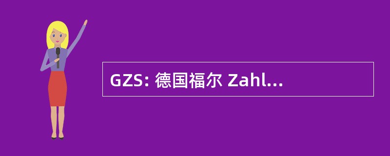 GZS: 德国福尔 Zahlungssysteme