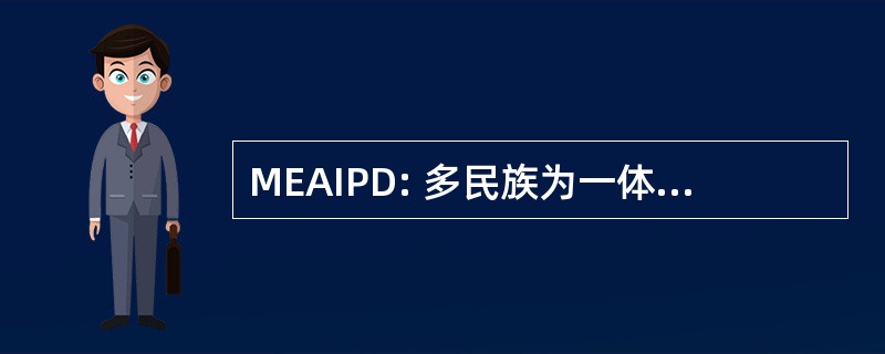 MEAIPD: 多民族为一体的残疾人协会