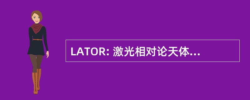 LATOR: 激光相对论天体测量的测试